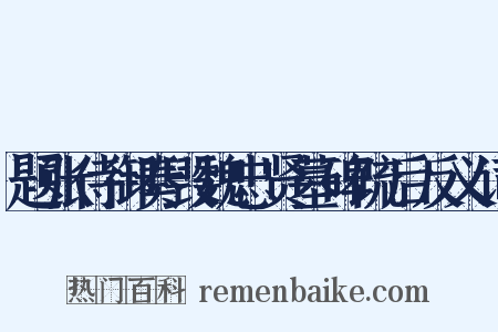 题张侍御奏毁魏忠贤墓碑疏后反义词是什么意思的图片